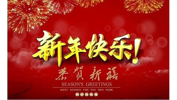 上海锦蔚物流恭贺全体人员新春快乐